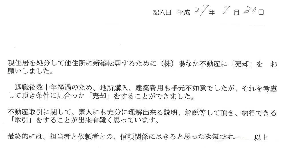 M様(H27年7月）〜星和台戸建て売却〜