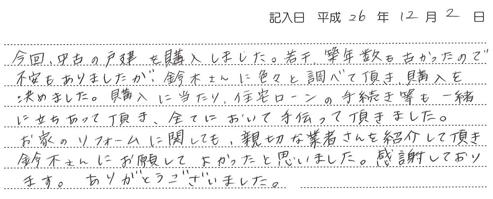 K様(H26年12月）〜上貫戸建て購入〜