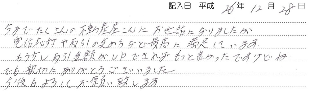 M様(H26年12月）〜東貫土地売却〜